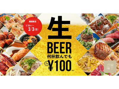 【2/26～3/3】汐留横丁で「ビール・ハイボールが税込100円になる7日間」開催