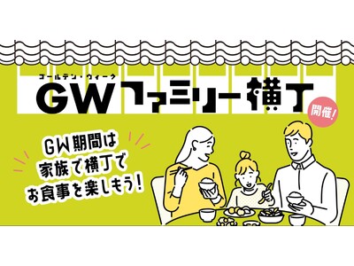 新橋・汐留エリアのフードホールがお子様向けGW限定メニューを販売。5月6日まで、家族で楽しむ食の祭典を『...