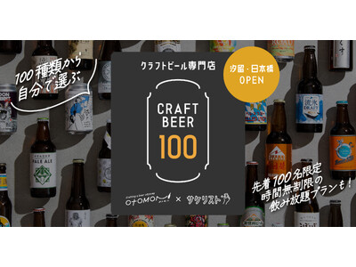東京・汐留と日本橋に「100種類から自分で選ぶ」クラフトビール専門店が2店舗同時オープン！時間無制限の飲み放題プランも先着100名限定で用意