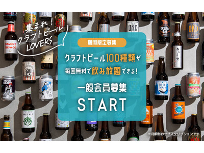 【8/1】汐留、日本橋で「クラフトビール時間無制限飲み放題パスポート」会員権の一般販売を開始