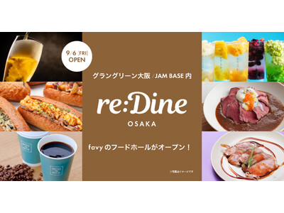 【9/6】グラングリーン大阪のJAM BASE内にfavyのフードホール「re:Dine 大阪」がオープン