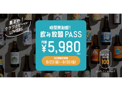 8日間限定「クラフトビール100種飲み放題サブスク」を2,000円引きで販売。全200種の飲み放題を月額定額にて