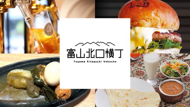 【favy×ぐるなび】11月21日にオープン！『富山北口横丁』の最新情報：全店舗を紹介