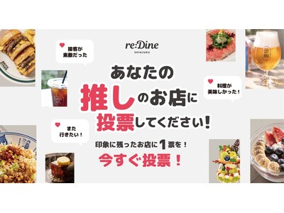 【新宿三丁目・10/31まで】料理や接客で「このお店が好き」を1票に！10の専門店が集まる「reDine 新宿」で「推し店舗投票」を開催