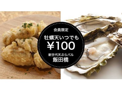 牡蠣天いつでも100円！お得な会員権をMakuakeで発売開始