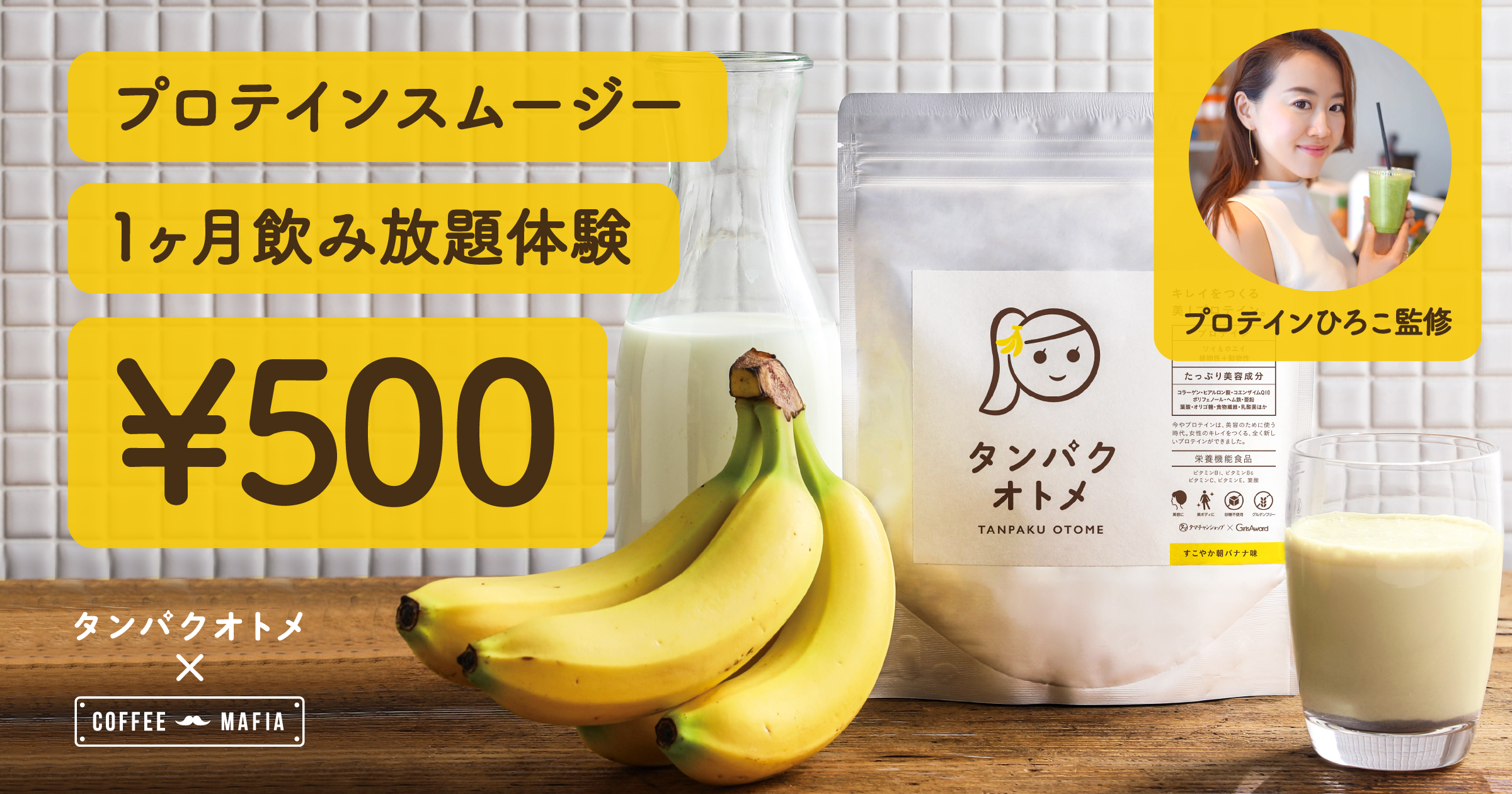 プロテインが月500円で飲み放題!? 「マツコの知らない世界」に出演したプロテインひろこの 監修スムージーを定額制で提供開始！