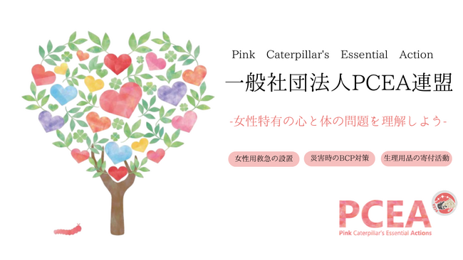 女性特有の心と体の課題に取り組む「PCEA連盟」　救急箱に“生理用品”という選択を──企業の福利厚生として導入提案