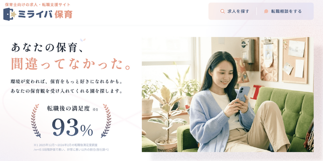 保育士・幼稚園教諭のための求人・転職支援サイト「ミライバ保育」を公開