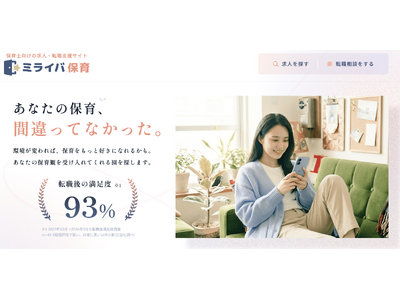 保育士・幼稚園教諭のための求人・転職支援サイト「ミライバ保育」を公開