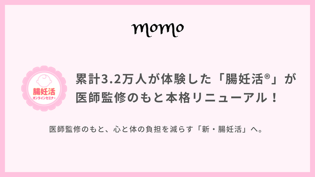 累計3.2万人が体験した「腸妊活(R)」が医師監修のもと本格リニューアル！