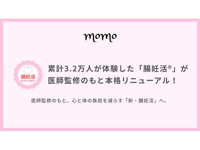 累計3.2万人が体験した「腸妊活(R)」が医師監修のもと本格リニューアル！