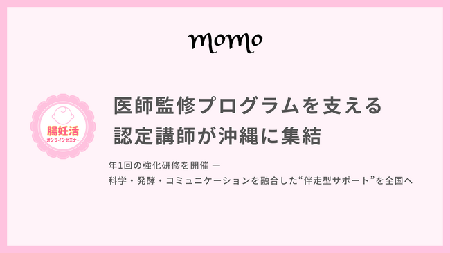 【腸妊活(R)】医師監修プログラムを支える認定講師が沖縄に集結