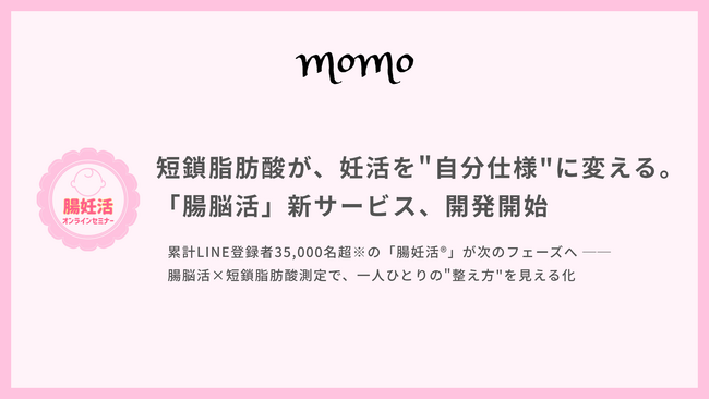 短鎖脂肪酸が、妊活を"自分仕様"に変える。「腸脳活」新サービス、開発開始