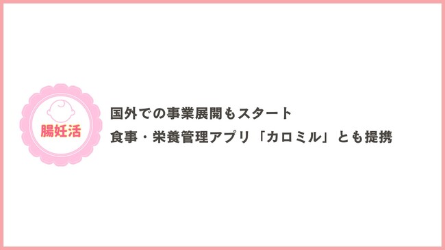 【日本初！妊活に向き合う女性たちへ】「腸妊活」LINE登録者28,000人突破最先端の妊活法“腸からのアプローチ”とは？