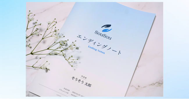 エンディングノートを「手元に残せる一冊」に。終活アプリ「SouSou」、製本お届けサービスを開始。
