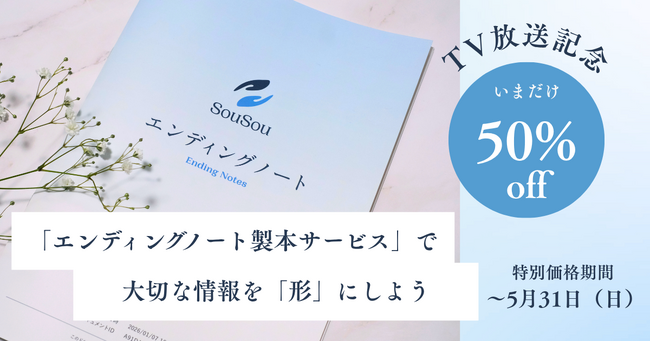 TBSテレビ「上田晋也のサンデーQ」での紹介を記念し、終活アプリSouSou「エンディングノート製本サービス」を期間限定で50%オフに。