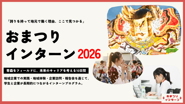 昼は職場、夜はお祭り。地方就職への不安を解消する『おまつりインターン2026』全国の大学生100名以上がエントリーし8/5開催！