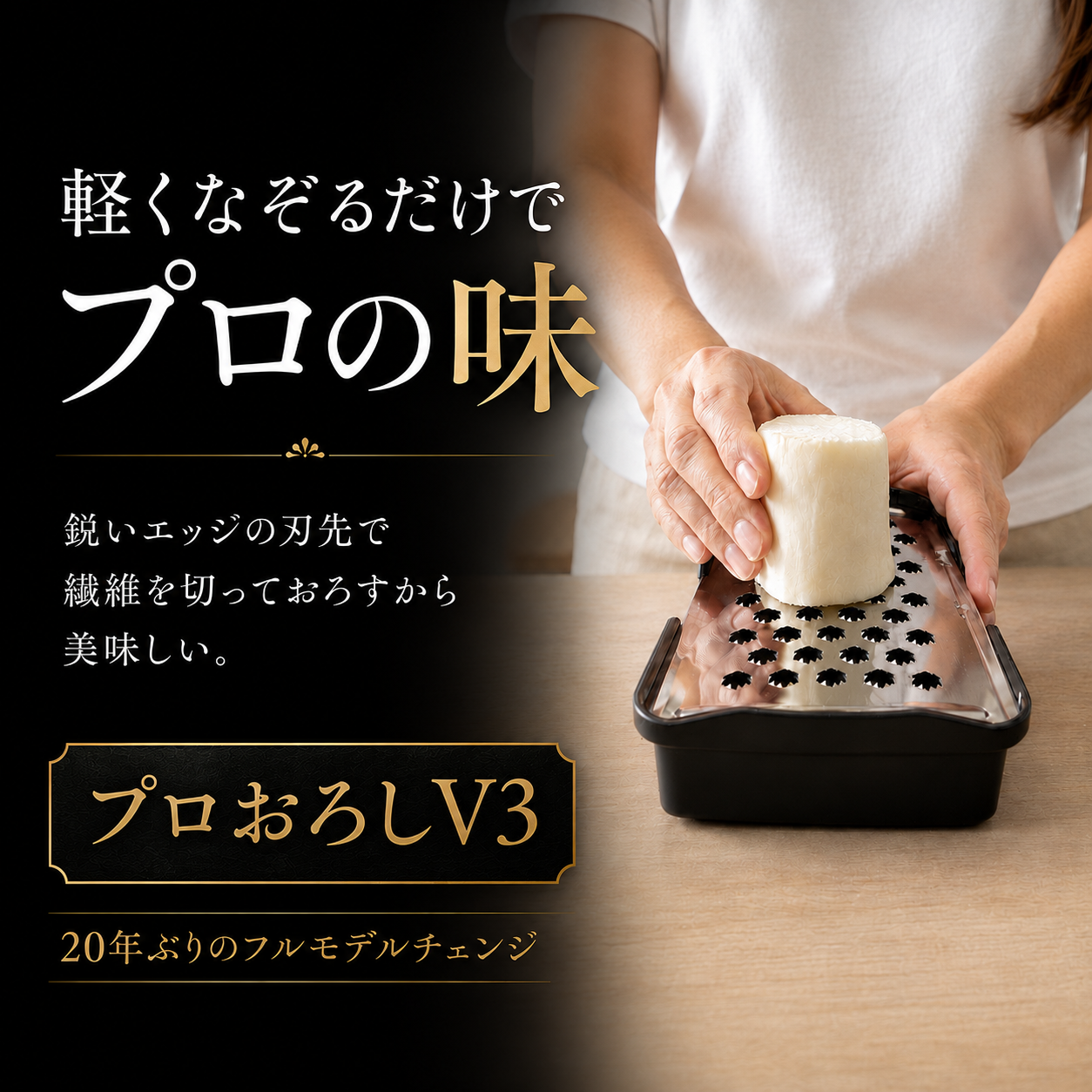 プレス加工の限界を突破。「本刃付け並み」の鋭い刃先を実現した「プロおろしV3」誕生