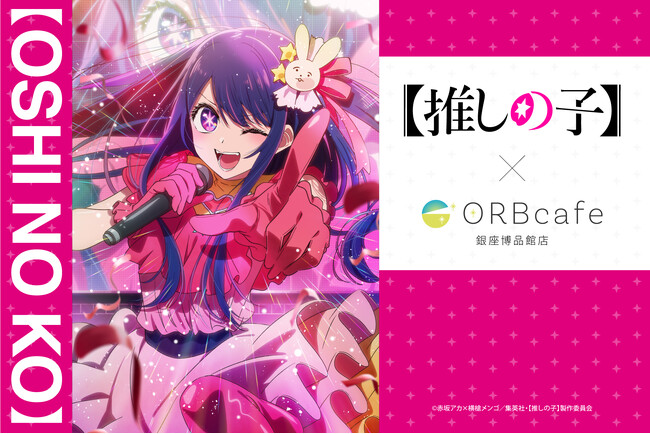 TVアニメ『【推しの子】』× ORBcafe　コラボカフェ開催決定！