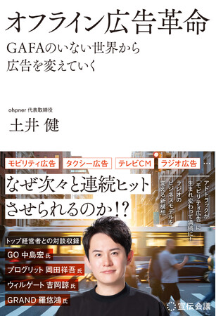 ohpner代表・土井の最新著書「オフライン広告革命 GAFAのいない世界から広告を変えていく」発売決定