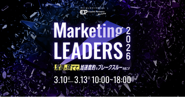 代表・土井が「Marketing LEADERS 2026」の基調講演に登壇