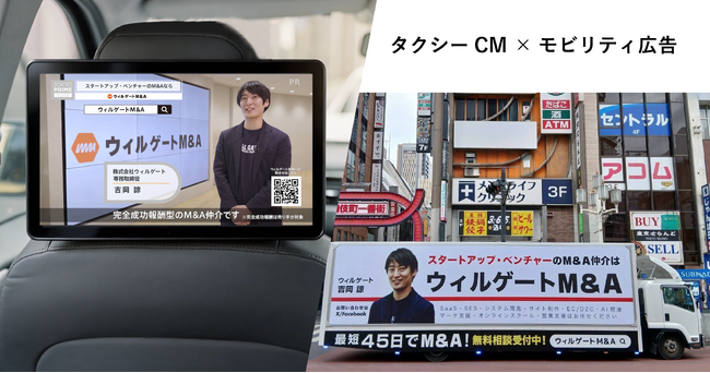 ohpner、「ウィルゲートM&A」のタクシーCM放映・モビリティ広告掲出を担当