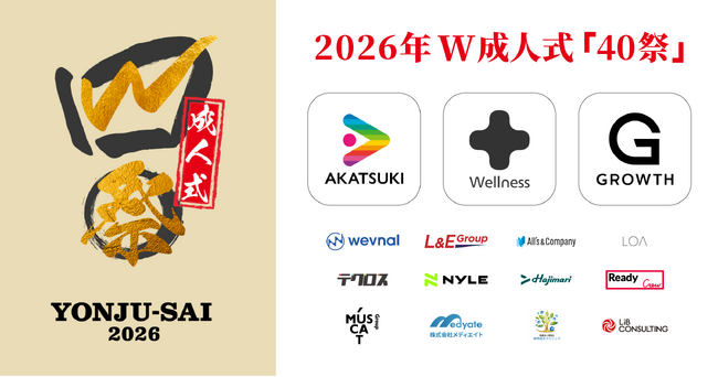 【40祭】85-86年生まれの「W成人式」 協賛14社決定