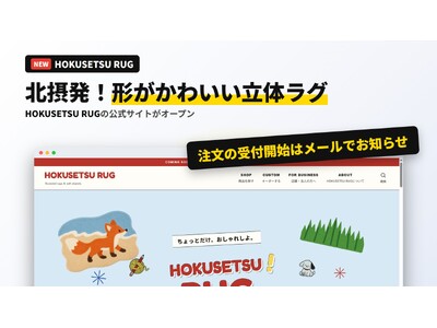 北摂発！魚形のしょうゆ入れやチーズをかたどる立体ラグのブランド「HOKUSETSU RUG」が公式サイトを公開｜SweetLeap