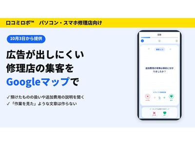 MEO�΍�AI�u���R�~���{(TM)�v�A�X�}�z�C���X�ɑ����p�\�R���C���iPC�C���j�X�����̌��R�~�����10��3������񋟁@Google�L�����o���ɂ����C���X��MEO�΍���x��