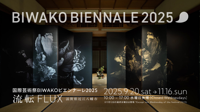 国内外の約70組のアーティストが織りなす、滋賀発・国際芸術祭「BIWAKOビエンナーレ2025 “流転～FLUX”」2025年9月20日（土）～ 11月16日（日） 開催決定！