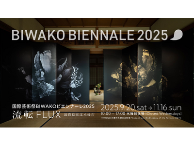 国内外の約70組のアーティストが織りなす、滋賀発・国際芸術祭「BIWAKOビエンナーレ2025 “流転～FLUX”」2025年9月20日（土）～ 11月16日（日） 開催決定！