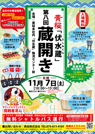 第8回蔵開きを11月7日（土）に開催！酒蔵ならではの限定酒や企画が大集合！歌って、沸かせて、勝ち取れ！「き～ざくら～あっ 呑♪」杯in蔵開きを開催！