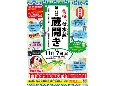 第8回蔵開きを11月7日（土）に開催！酒蔵ならではの限定酒や企画が大集合！歌って、沸かせて、勝ち取れ！「き～ざくら～あっ 呑♪」杯in蔵開きを開催！