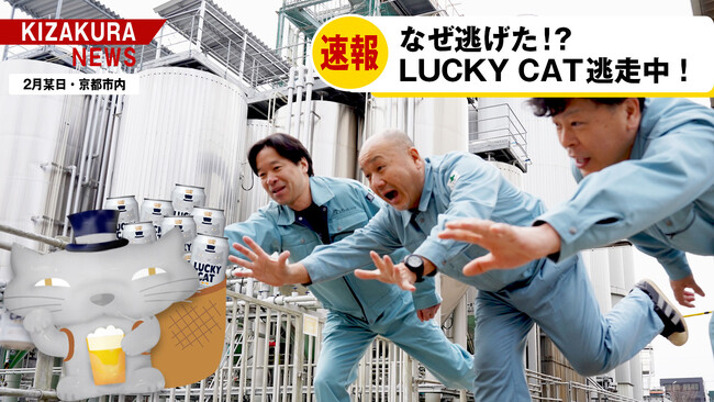 プレスリリース「2月22日猫の日＼逃げ出したLUCKY CATを探せ！／目撃情報投稿でオリジナルグッズが当たるキャンペーン実施！」のイメージ画像