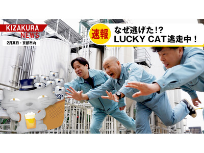 2月22日猫の日＼逃げ出したLUCKY CATを探せ！／目撃情報投稿でオリジナルグッズが当たるキャンペーン実施！