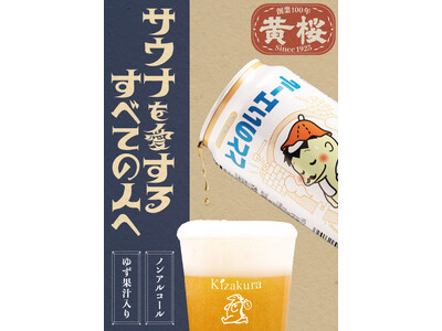 サウナ後の“ととのい時間”に新提案　ノンアル「ととのいエール」と日本酒風呂の体験イベント開催