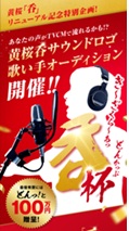 【どんっ！と“賞金100万円”】お馴染みサウンドロゴの歌い手を一般公募「き～ざくら～あっ 呑♪」杯を7月23日より開始
