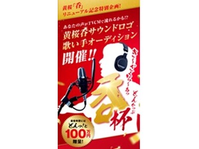 【どんっ！と“賞金100万円”】お馴染みサウンドロゴの歌い手を一般公募「き～ざくら～あっ 呑♪」杯を7月23日より開始