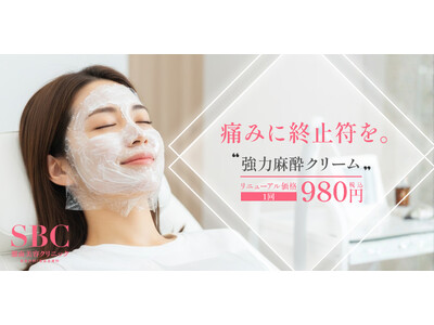 湘南美容クリニックオリジナルの「強力麻酔クリーム」提供開始