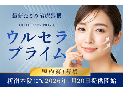 湘南美容クリニック、最新たるみ治療器「ウルセラプライム」国内第1号機を新宿本院に導入
