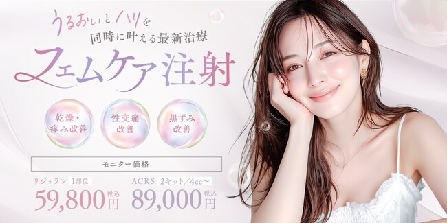 潤いとハリを同時に叶える新しい選択肢　切らずに始める次世代治療「フェムケア注射」2月13日（金）より湘南美容クリニック新宿本院で提供開始