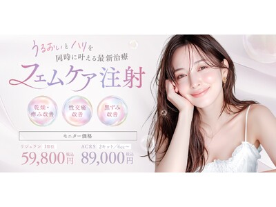 潤いとハリを同時に叶える新しい選択肢　切らずに始める次世代治療「フェムケア注射」2月13日（金）より湘南美容クリニック新宿本院で提供開始