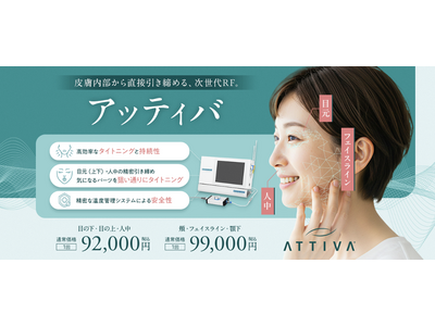 次世代RF治療「ATTIVA（アッティバ）」 2026年5月1日より湘南美容クリニック新宿本院にて提供開始