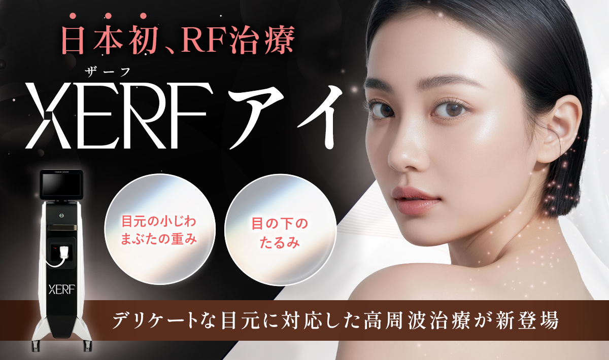 日本初、RF治療「XERF（ザーフ）アイ」2026年5月13日より一部クリニックで提供開始