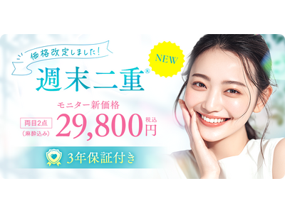 二重埋没法「週末二重」を価格改定