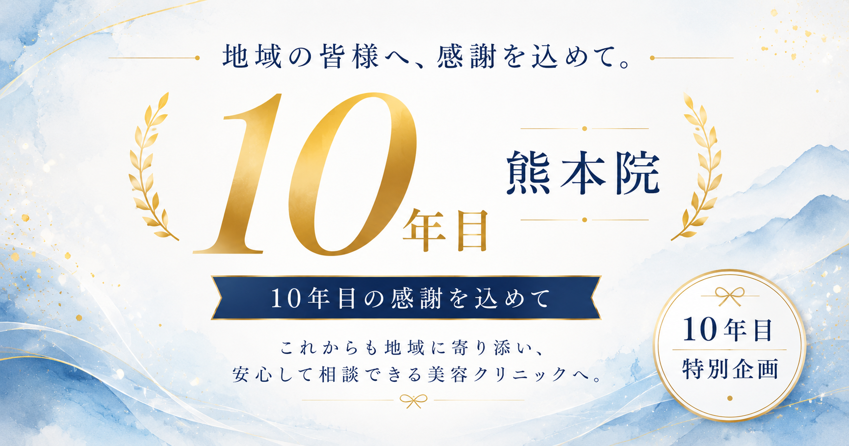 湘南美容クリニック熊本院、開院10年目。地域への感謝を込めた「特別企画」を開催
