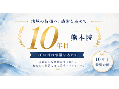 湘南美容クリニック熊本院、開院10年目。地域への感謝を込めた「特別企画」を開催
