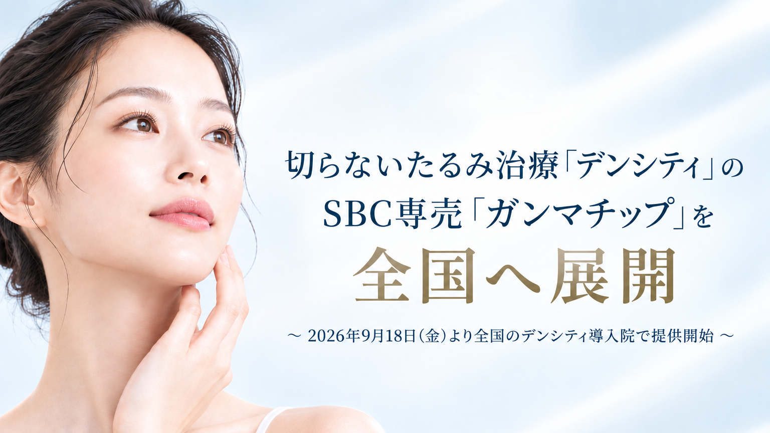 湘南美容クリニック、高周波治療「デンシティ」のSBC専売「ガンマチップ」を2026年9月18日（金）より全国で提供開始