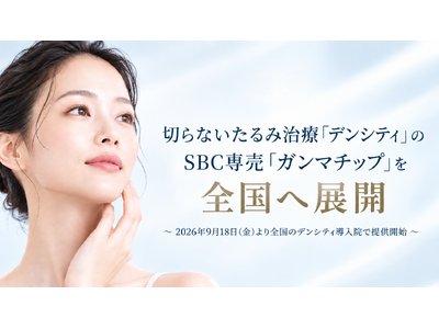 湘南美容クリニック、高周波治療「デンシティ」のSBC専売「ガンマチップ」を2026年9月18日（金）より全国で提供開始
