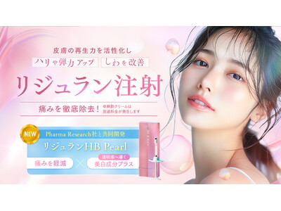 アジア初、肌育注射「リジュラン（REJURAN）」の新製剤「リジュランHB Pearl」を2026年10月1日(木)より新宿本院にて提供開始